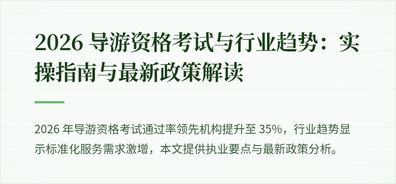 2026 导游资格考试与行业趋势：实操指南与最新政策解读