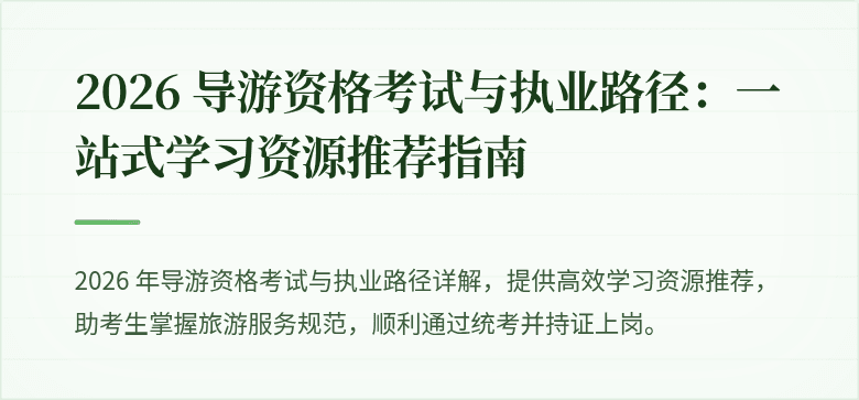 2026 导游资格考试与执业路径：一站式学习资源推荐指南