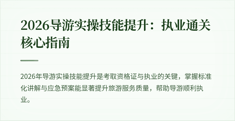 2026导游实操技能提升：执业通关核心指南