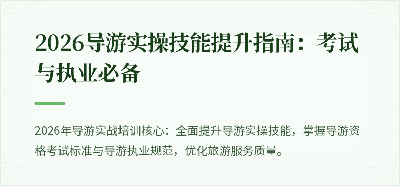 2026导游实操技能提升指南：考试与执业必备