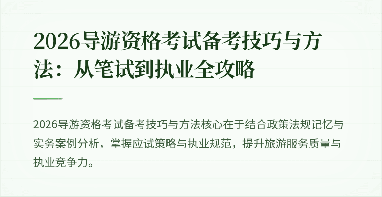 2026导游资格考试备考技巧与方法：从笔试到执业全攻略