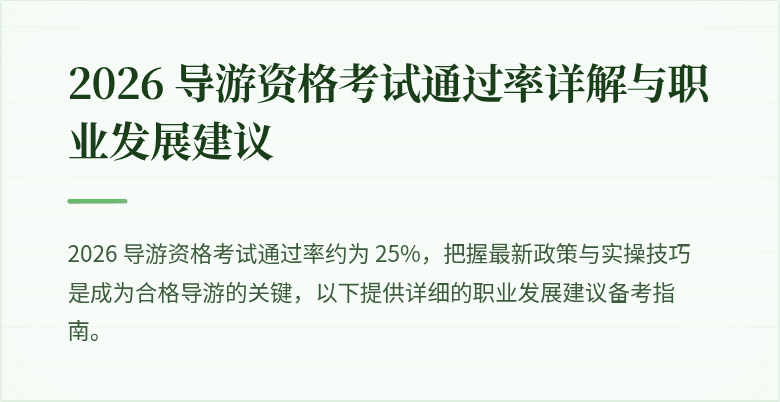 2026 导游资格考试通过率详解与职业发展建议
