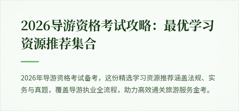 2026导游资格考试攻略：最优学习资源推荐集合