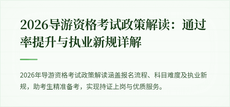 2026导游资格考试政策解读：通过率提升与执业新规详解