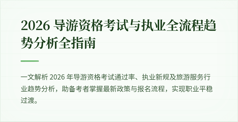 2026 导游资格考试与执业全流程趋势分析全指南