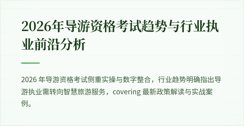 2026年导游资格考试趋势与行业执业前沿分析