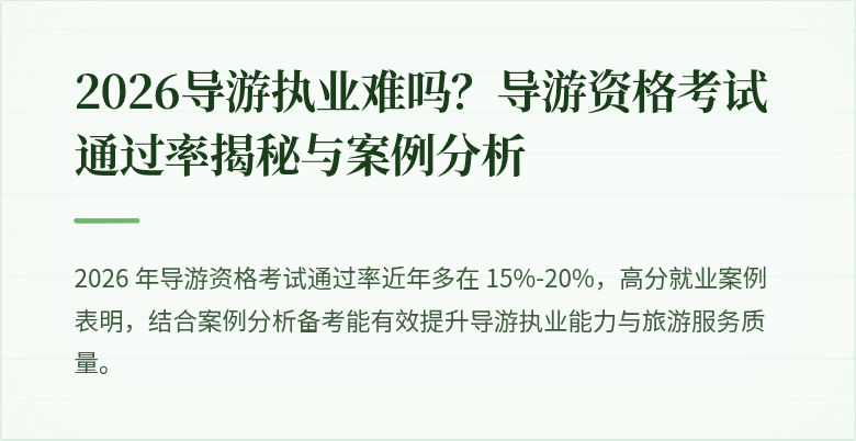 2026导游执业难吗？导游资格考试通过率揭秘与案例分析
