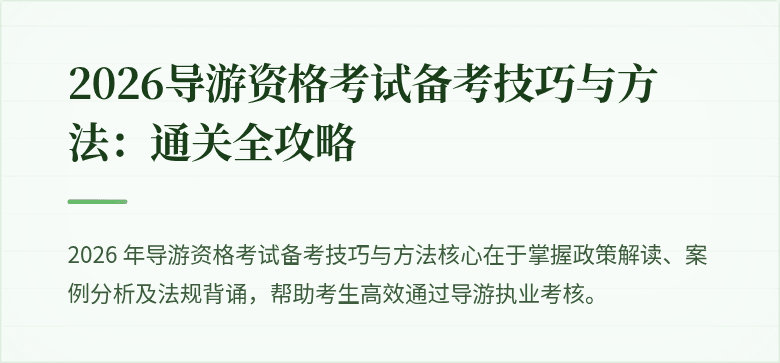2026导游资格考试备考技巧与方法：通关全攻略