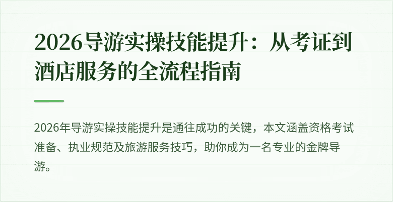 2026导游实操技能提升：从考证到酒店服务的全流程指南