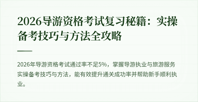 2026导游资格考试复习秘籍：实操备考技巧与方法全攻略