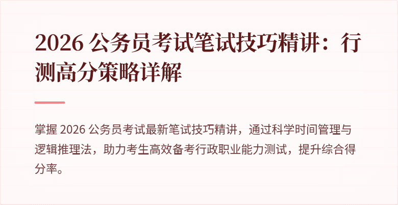 2026 公务员考试笔试技巧精讲：行测高分策略详解
