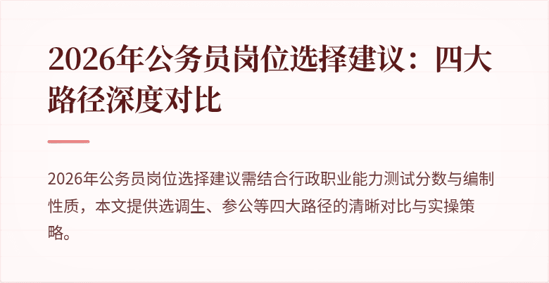 2026年公务员岗位选择建议：四大路径深度对比