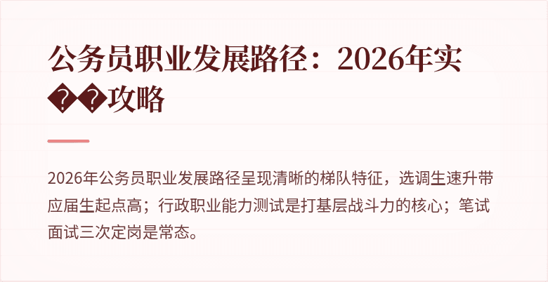 公务员职业发展路径：2026年实��攻略