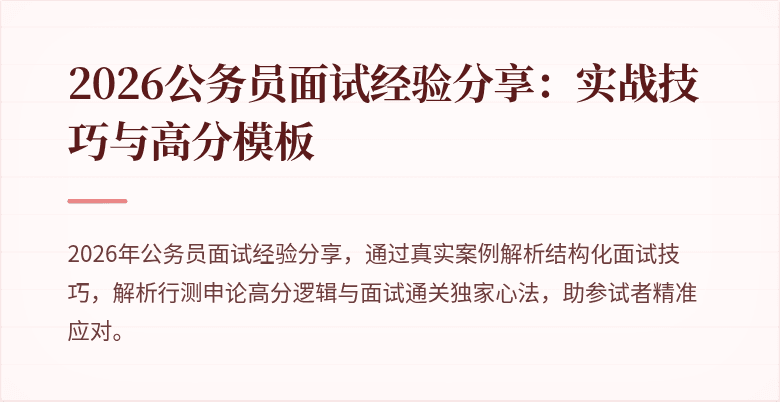 2026公务员面试经验分享：实战技巧与高分模板