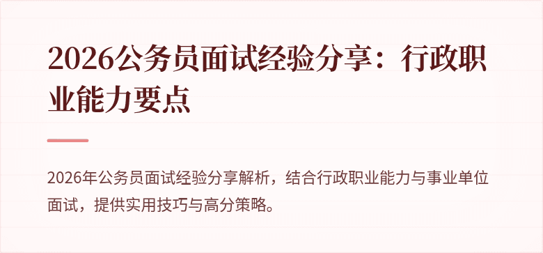 2026公务员面试经验分享：行政职业能力要点