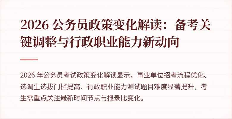 2026 公务员政策变化解读：备考关键调整与行政职业能力新动向