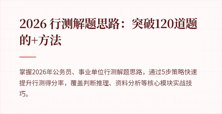 2026 行测解题思路：突破120道题的+方法