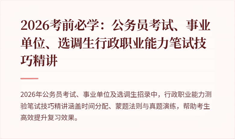 2026考前必学：公务员考试、事业单位、选调生行政职业能力笔试技巧精讲
