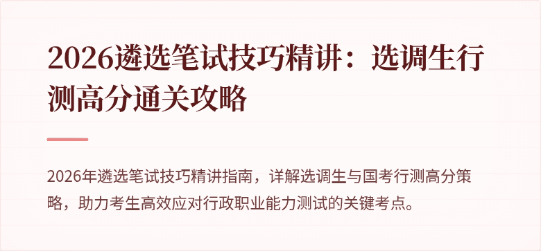 2026遴选笔试技巧精讲：选调生行测高分通关攻略