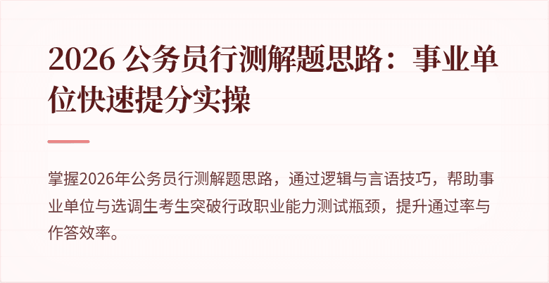 2026 公务员行测解题思路：事业单位快速提分实操
