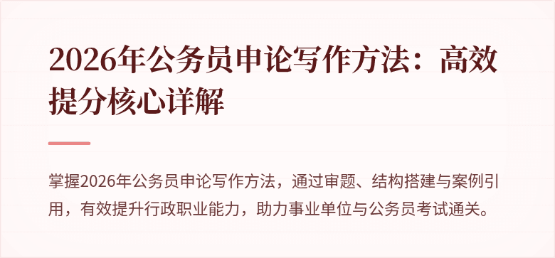 2026年公务员申论写作方法：高效提分核心详解