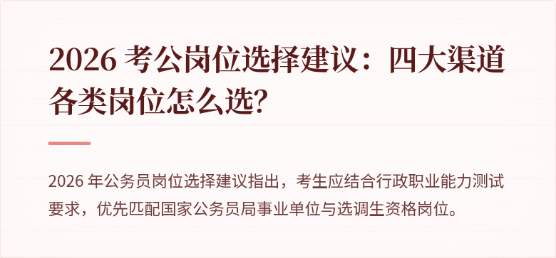 2026 考公岗位选择建议：四大渠道各类岗位怎么选？