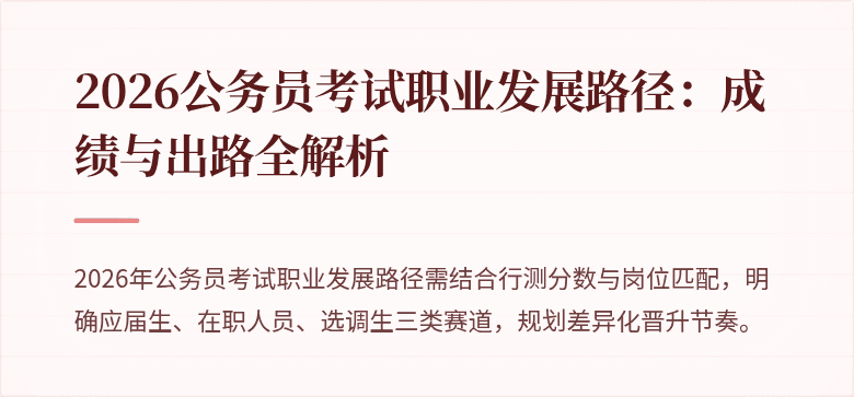 2026公务员考试职业发展路径：成绩与出路全解析