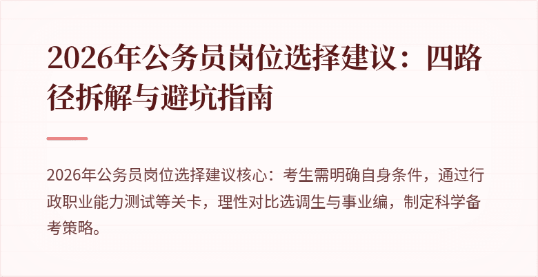 2026年公务员岗位选择建议：四路径拆解与避坑指南