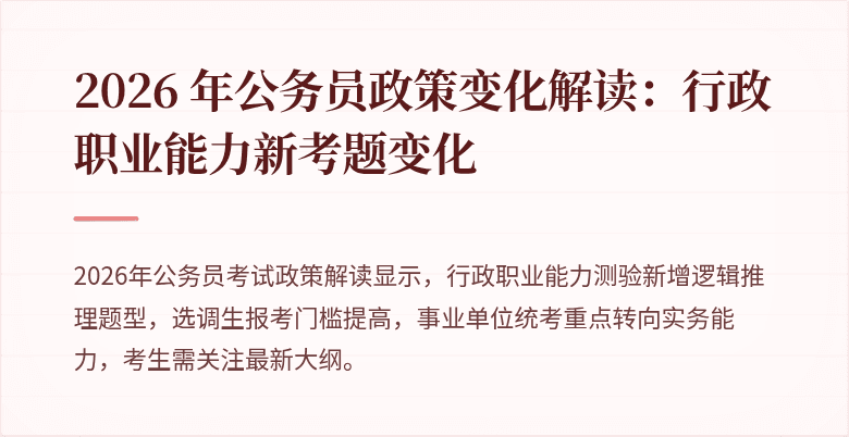2026 年公务员政策变化解读：行政职业能力新考题变化