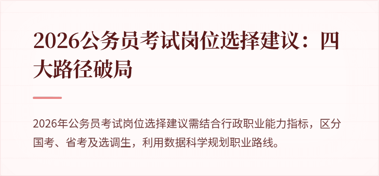 2026公务员考试岗位选择建议：四大路径破局