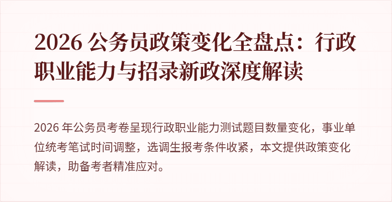 2026 公务员政策变化全盘点：行政职业能力与招录新政深度解读