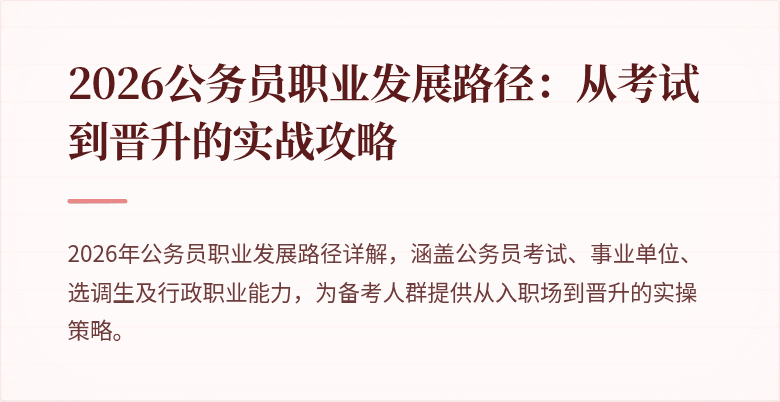 2026公务员职业发展路径：从考试到晋升的实战攻略