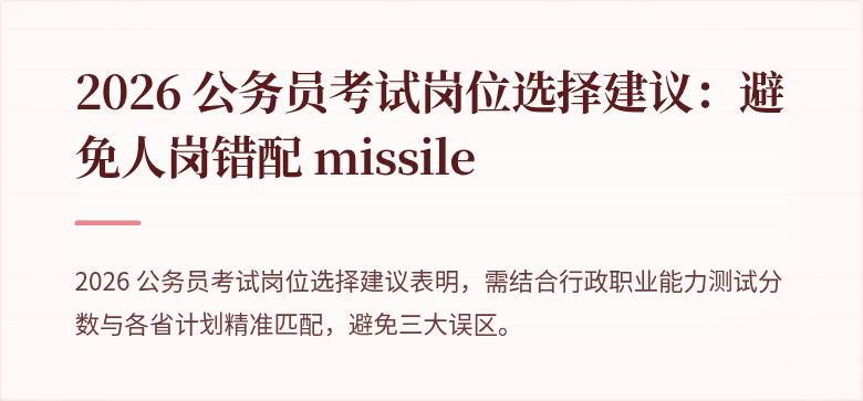 2026 公务员考试岗位选择建议：避免人岗错配 missile