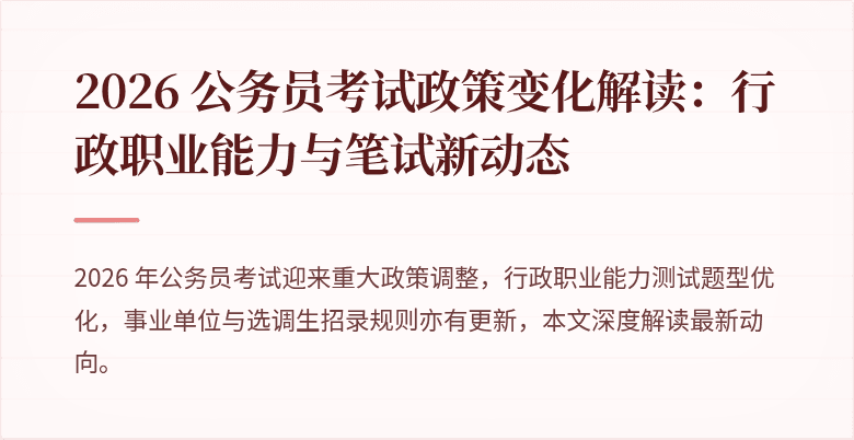 2026 公务员考试政策变化解读：行政职业能力与笔试新动态