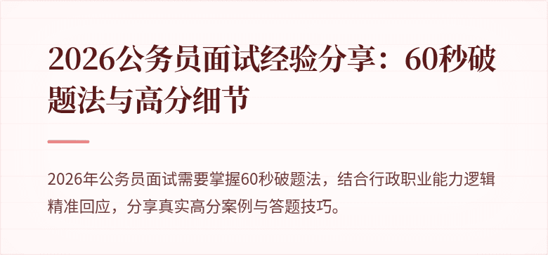 2026公务员面试经验分享：60秒破题法与高分细节