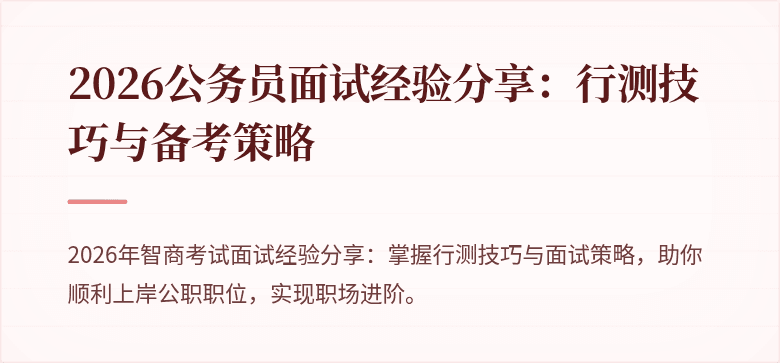 2026公务员面试经验分享：行测技巧与备考策略