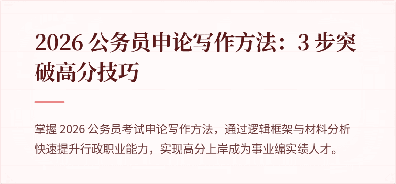 2026 公务员申论写作方法：3 步突破高分技巧
