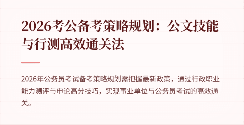 2026考公备考策略规划：公文技能与行测高效通关法
