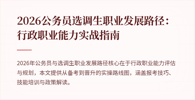 2026公务员选调生职业发展路径：行政职业能力实战指南