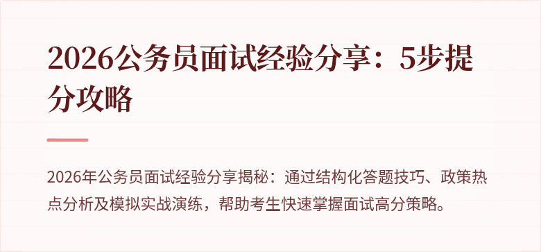 2026公务员面试经验分享：5步提分攻略