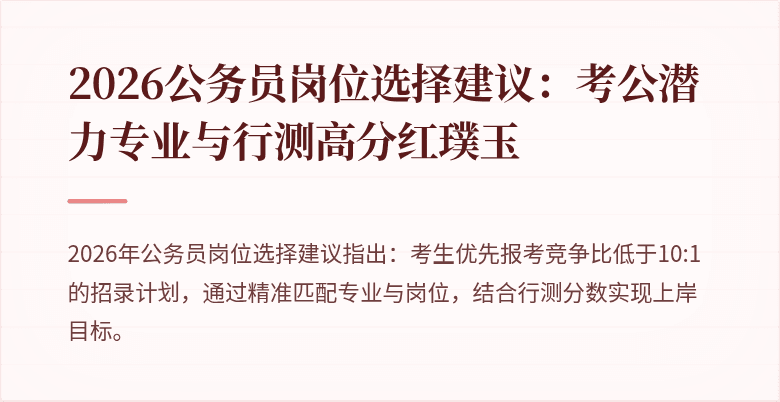 2026公务员岗位选择建议：考公潜力专业与行测高分红璞玉