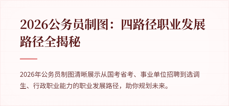 2026公务员制图：四路径职业发展路径全揭秘