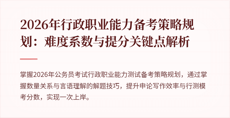 2026年行政职业能力备考策略规划：难度系数与提分关键点解析