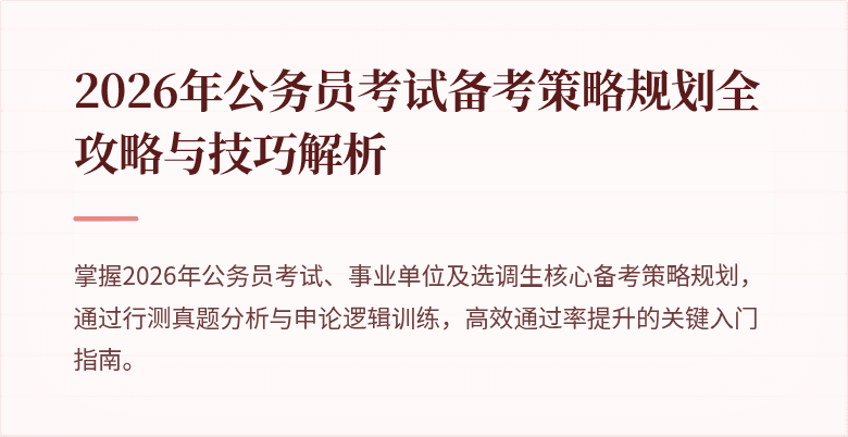 2026年公务员考试备考策略规划全攻略与技巧解析