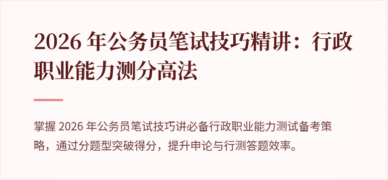 2026 年公务员笔试技巧精讲：行政职业能力测分高法
