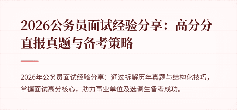 2026公务员面试经验分享：高分分直报真题与备考策略