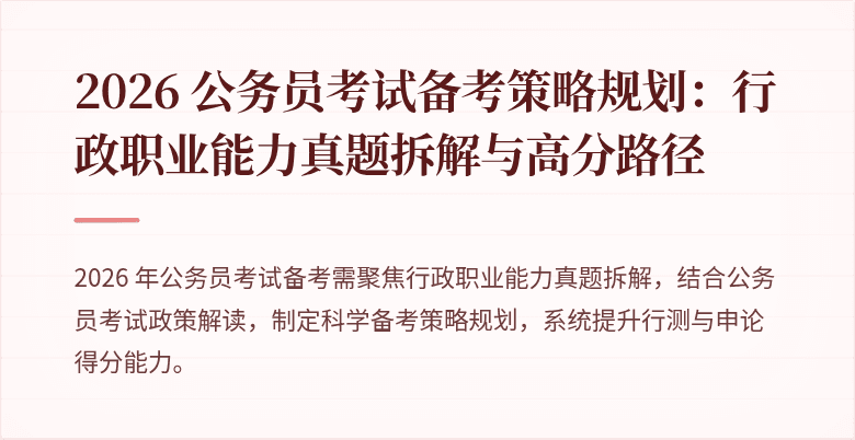 2026 公务员考试备考策略规划：行政职业能力真题拆解与高分路径