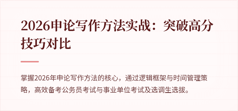 2026申论写作方法实战：突破高分技巧对比