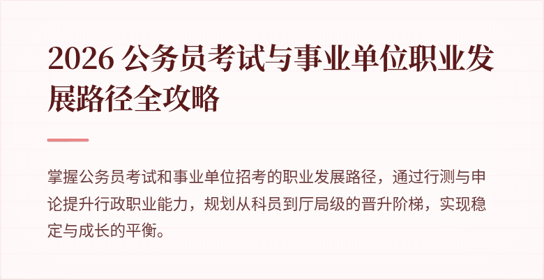 2026 公务员考试与事业单位职业发展路径全攻略