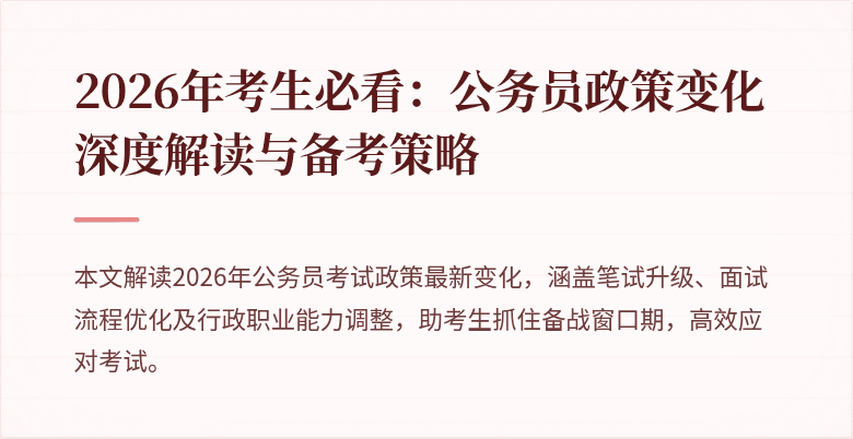 2026年考生必看：公务员政策变化深度解读与备考策略